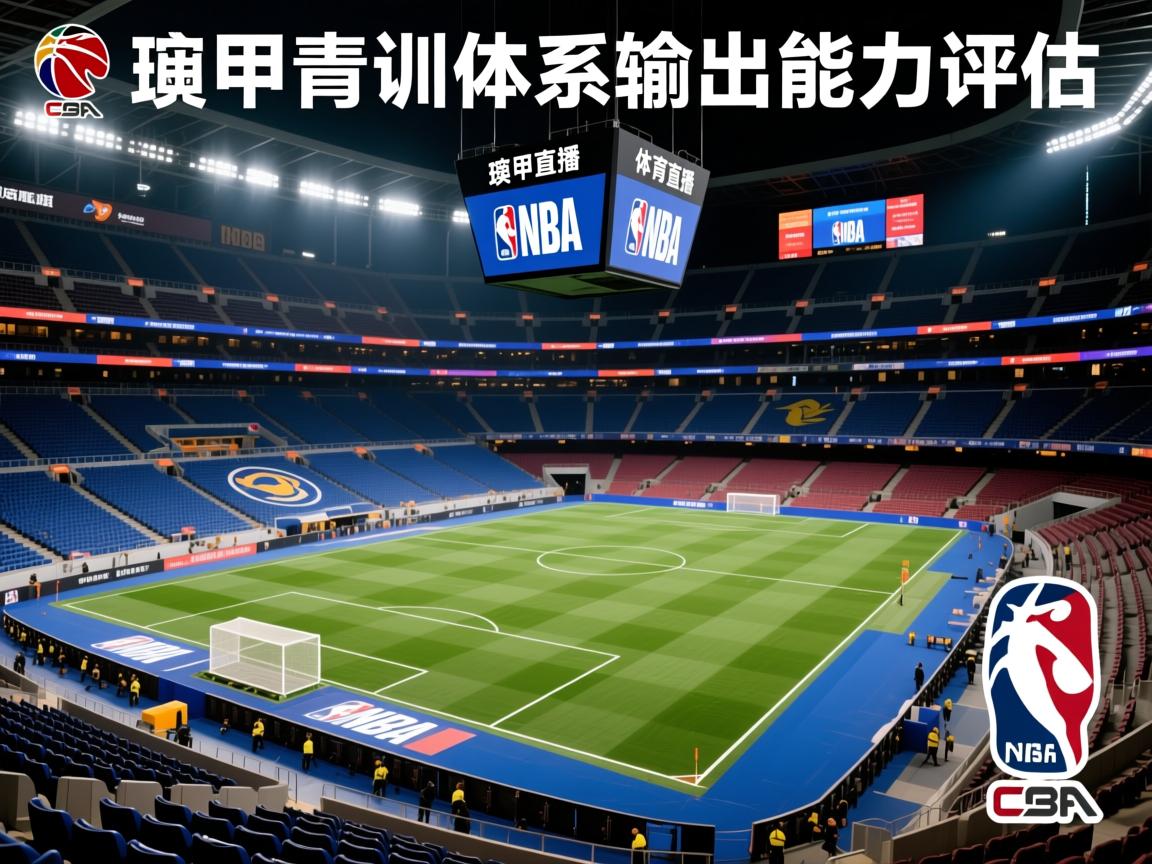 西甲青训体系输出能力评估