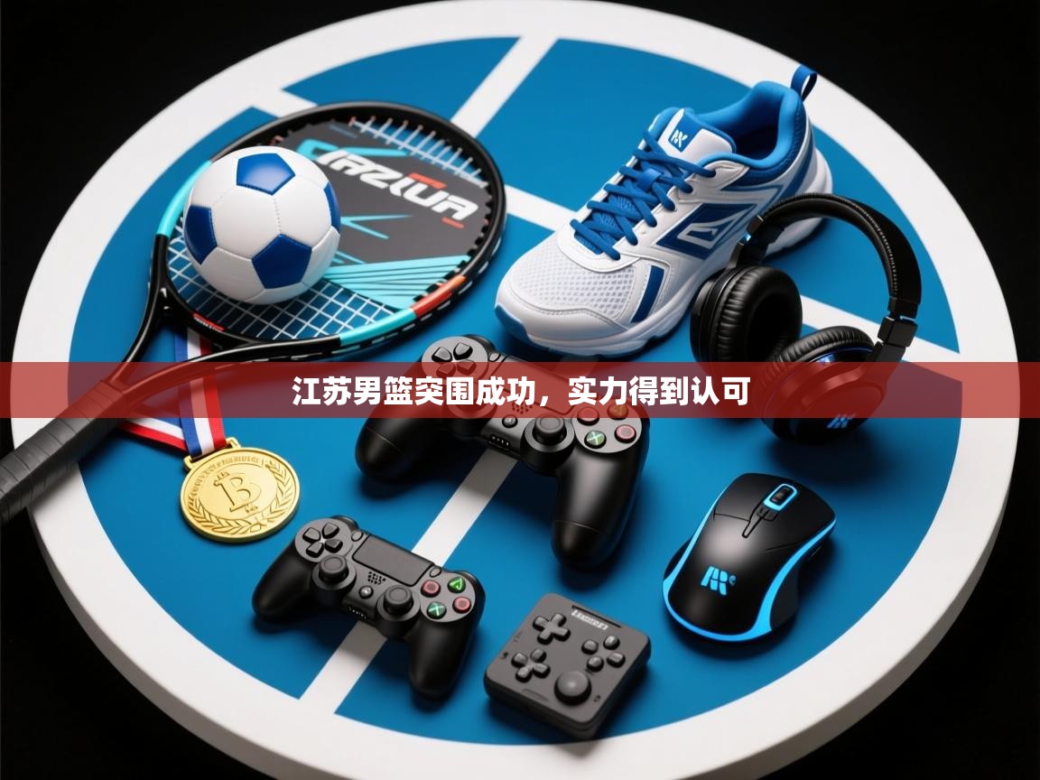 江苏男篮突围成功，实力得到认可  第1张