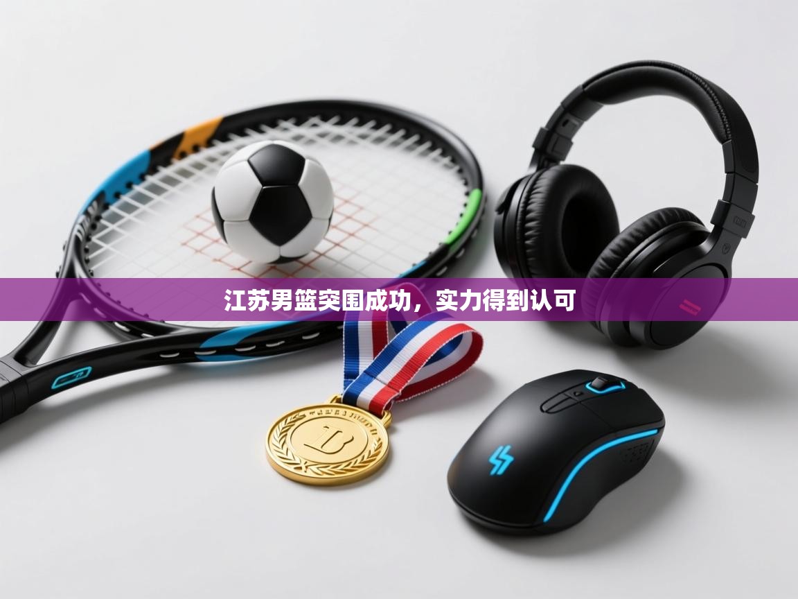 江苏男篮突围成功，实力得到认可  第2张