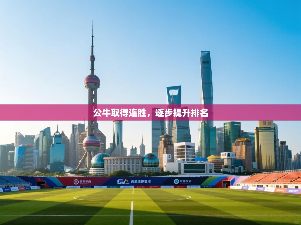 公牛取得连胜，逐步提升排名  第2张