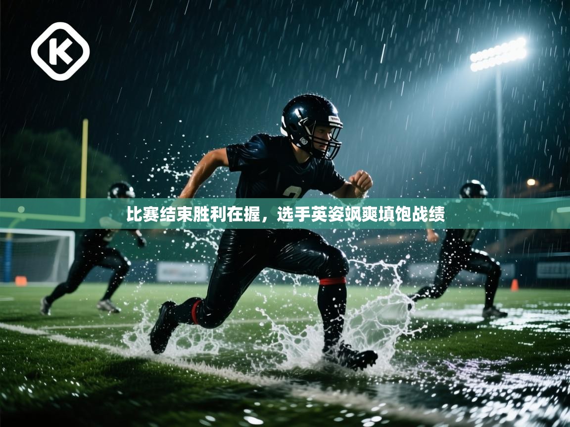 比赛结束胜利在握，选手英姿飒爽填饱战绩  第1张