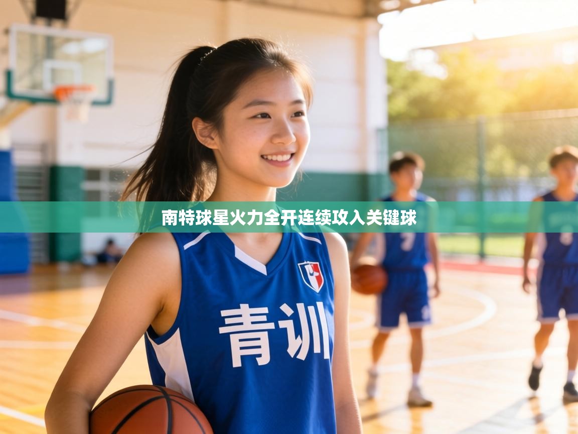 南特球星火力全开连续攻入关键球 第1张