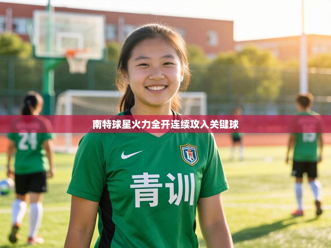 南特球星火力全开连续攻入关键球 第2张