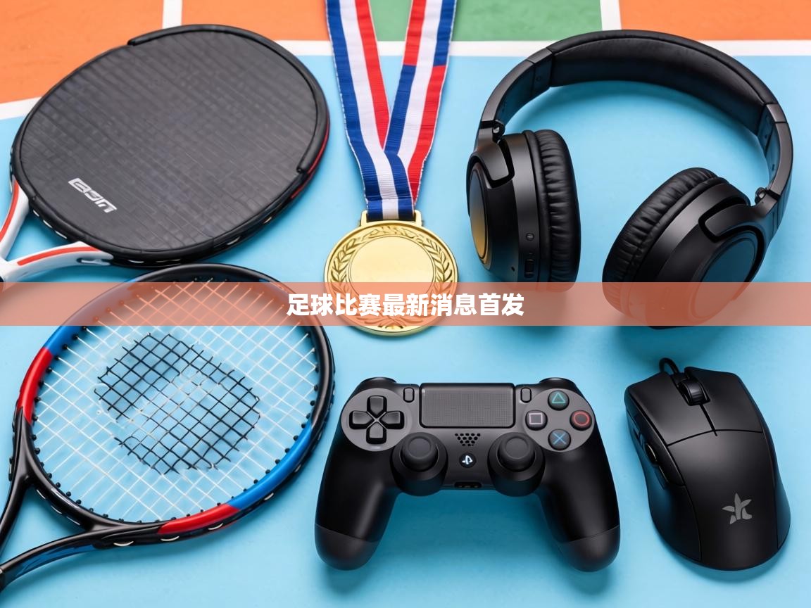 足球比赛最新消息首发  第2张