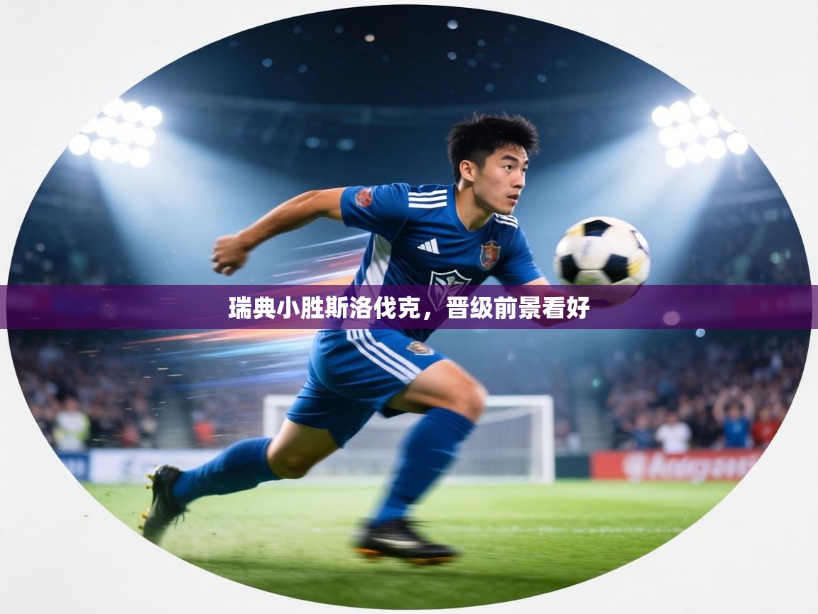 瑞典小胜斯洛伐克,晋级前景看好 第2张