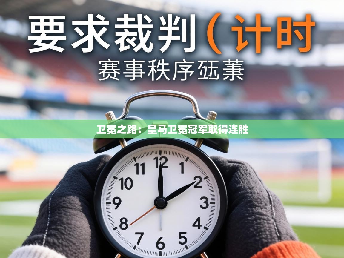 卫冕之路:皇马卫冕冠军取得连胜 第2张